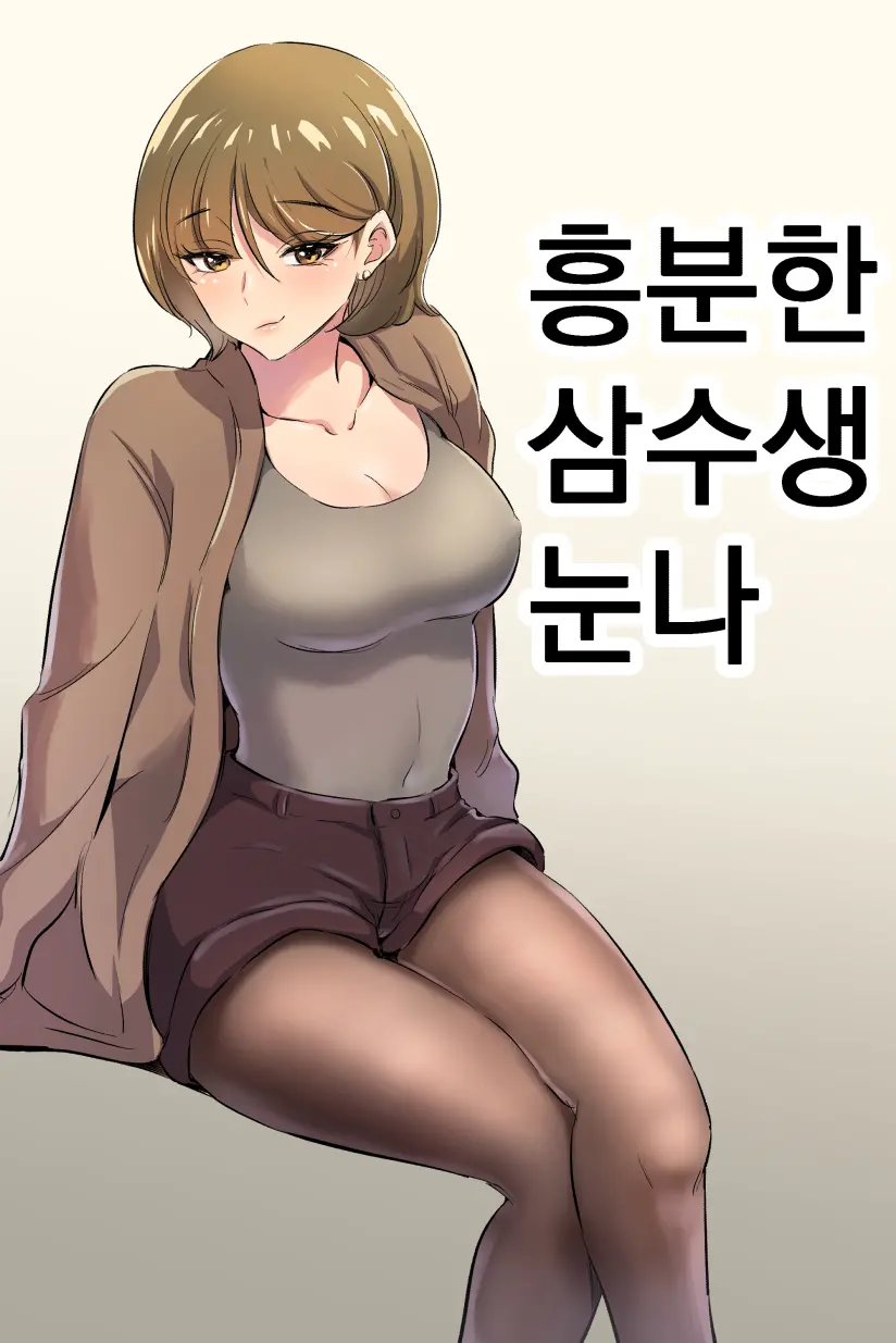 興奮した女先輩